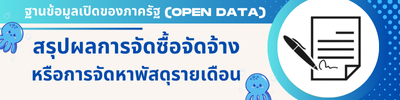 ผลการจัดซื้อจัดจ้าง